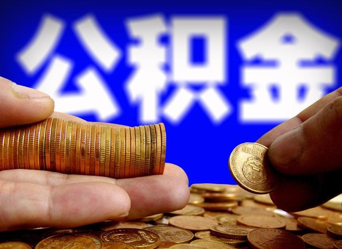 毕节取公积金方式（这么取住房公积金）